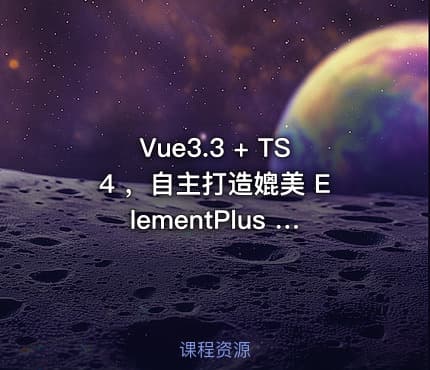Vue3.3 + TS4 ，自主打造媲美 ElementPlus 的组件库(超清完结)