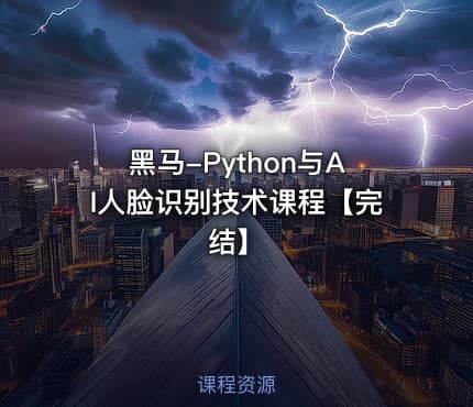 黑马-Python与AI人脸识别技术课程【完结】