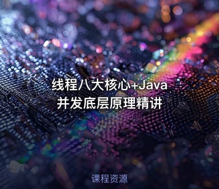 线程八大核心+Java并发底层原理精讲