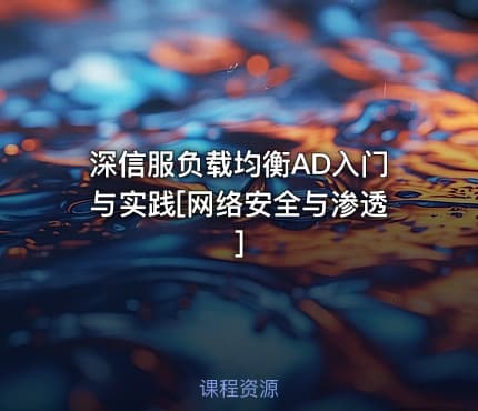 深信服负载均衡AD入门与实践[网络安全与渗透]