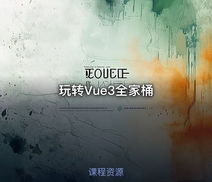 玩转Vue3全家桶