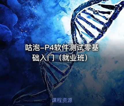 咕泡-P4软件测试零基础入门（就业班）
