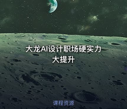 大龙AI设计职场硬实力大提升