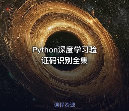 Python深度学习验证码识别全集