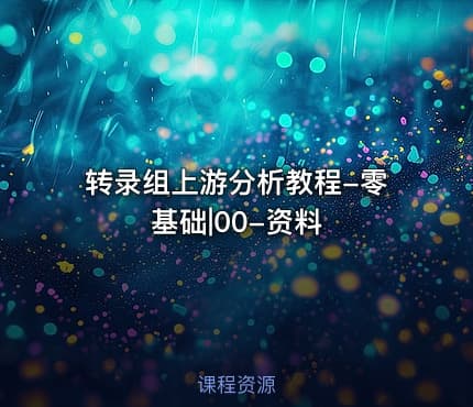 转录组上游分析教程-零基础|00-资料