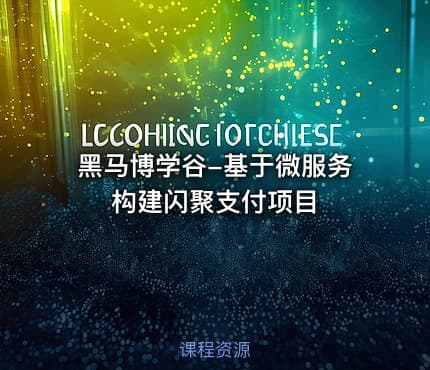黑马博学谷-基于微服务构建闪聚支付项目