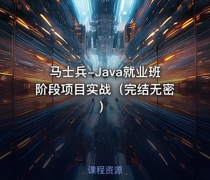 马士兵-Java就业班阶段项目实战（完结无密）