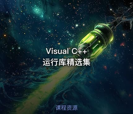Visual C++ 运行库精选集