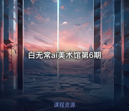 白无常ai美术馆第6期