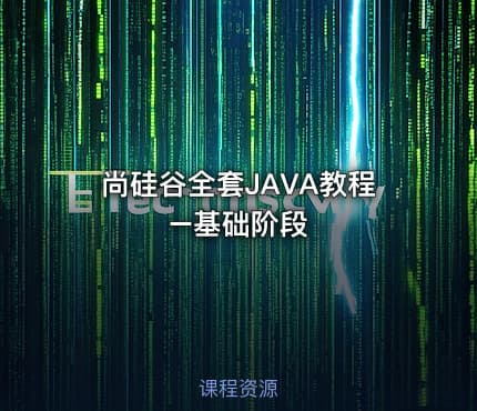 尚硅谷全套JAVA教程–基础阶段