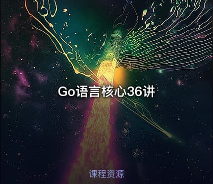 Go语言核心36讲