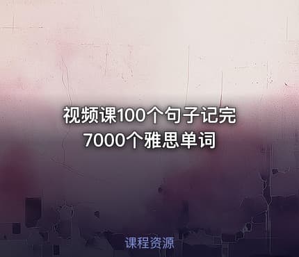 视频课100个句子记完7000个雅思单词