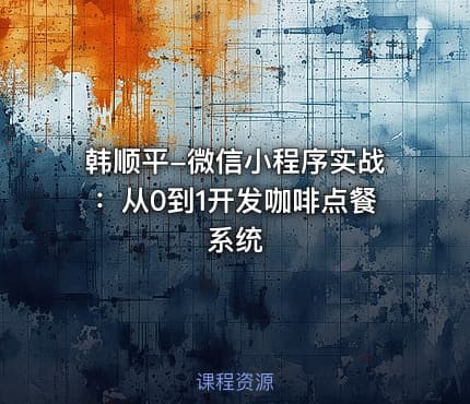 韩顺平-微信小程序实战：从0到1开发咖啡点餐系统