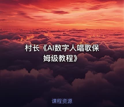 村长《AI数字人唱歌保姆级教程》