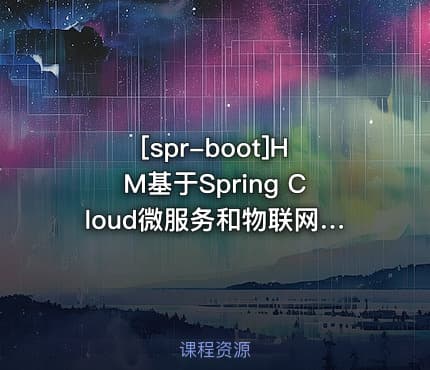 [spr-boot]HM基于Spring Cloud微服务和物联网技术架构冰眼冷链实战项目