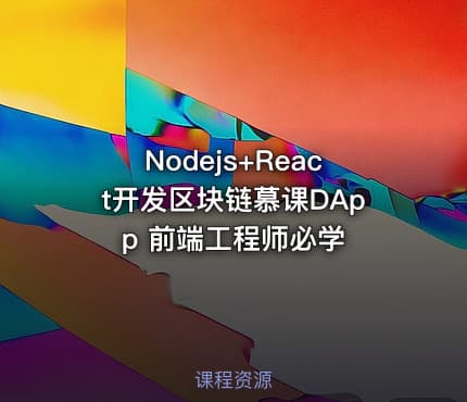 Nodejs+React开发区块链慕课DApp 前端工程师必学