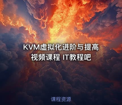 KVM虚拟化进阶与提高视频课程 IT教程吧