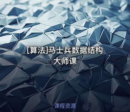 [算法]马士兵数据结构大师课
