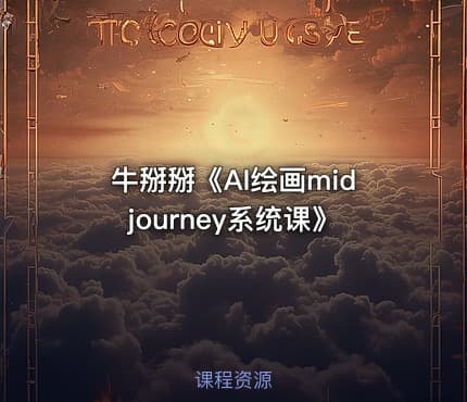 牛掰掰《AI绘画midjourney系统课》