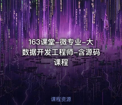 163课堂-微专业-大数据开发工程师-含源码课程