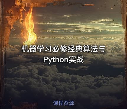 机器学习必修经典算法与Python实战