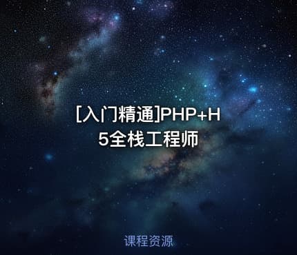 [入门精通]PHP+H5全栈工程师