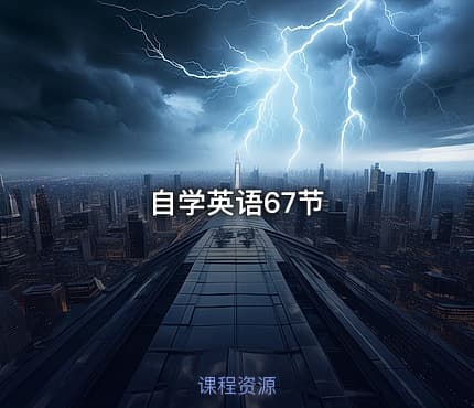 自学英语67节