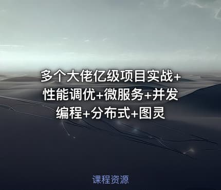 多个大佬亿级项目实战+性能调优+微服务+并发编程+分布式+图灵