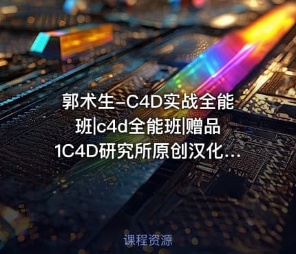 郭术生-C4D实战全能班|c4d全能班|赠品1C4D研究所原创汉化材质球