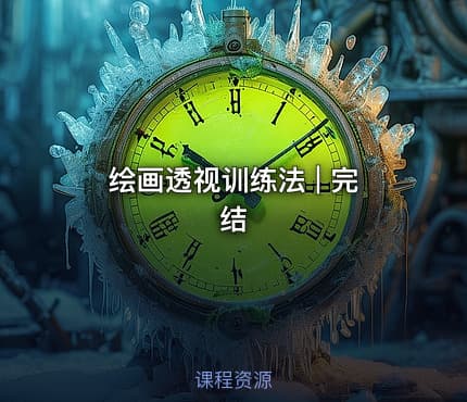 绘画透视训练法 | 完结 - IT网课学习吧