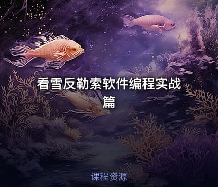 看雪反勒索软件编程实战篇