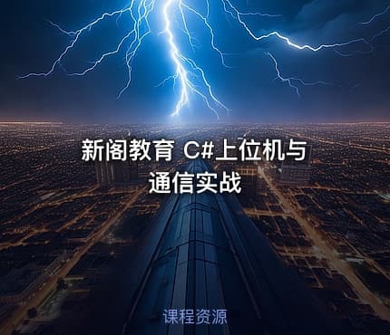 新阁教育 C#上位机与通信实战