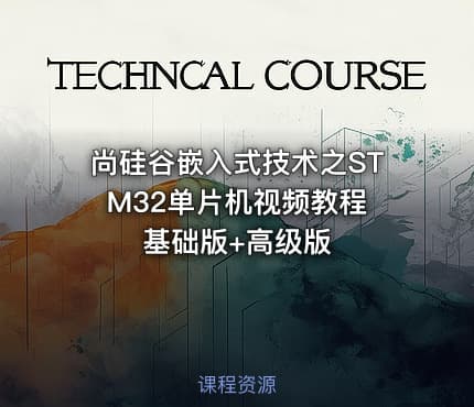 尚硅谷嵌入式技术之STM32单片机视频教程 基础版+高级版