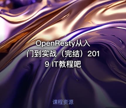 OpenResty从入门到实战（完结）2019 IT教程吧