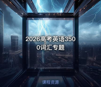 2026高考英语3500词汇专题