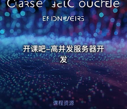 开课吧-高并发服务器开发