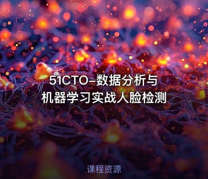 51CTO-数据分析与机器学习实战人脸检测