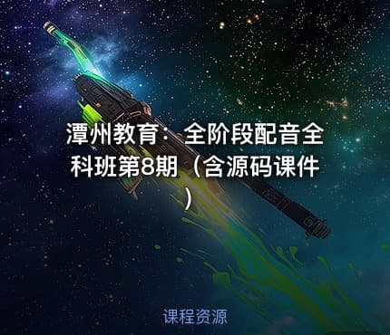潭州教育：全阶段配音全科班第8期（含源码课件）