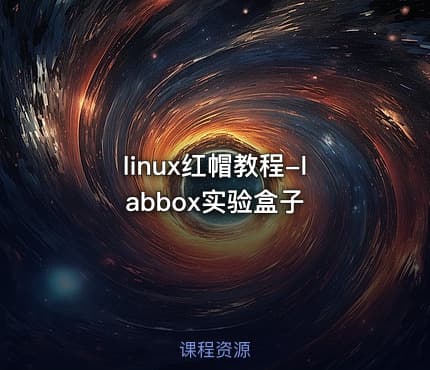 linux红帽教程-labbox实验盒子