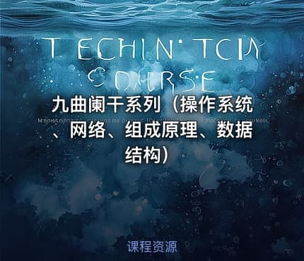 九曲阑干系列（操作系统、网络、组成原理、数据结构）