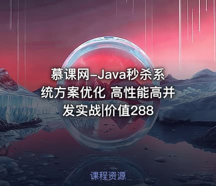 慕课网-Java秒杀系统方案优化 高性能高并发实战|价值288