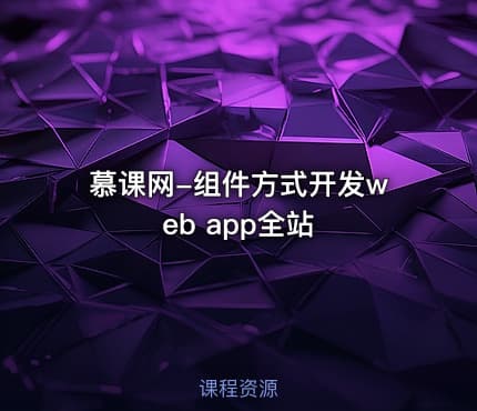慕课网-组件方式开发web app全站