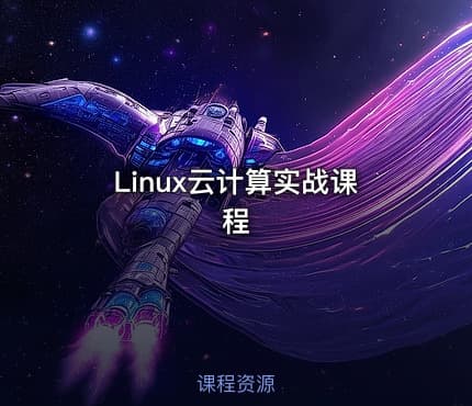 Linux云计算实战课程