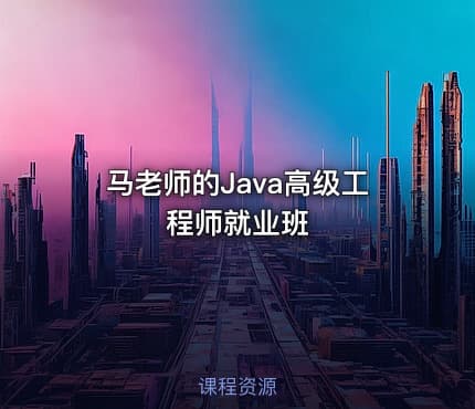 马老师的Java高级工程师就业班