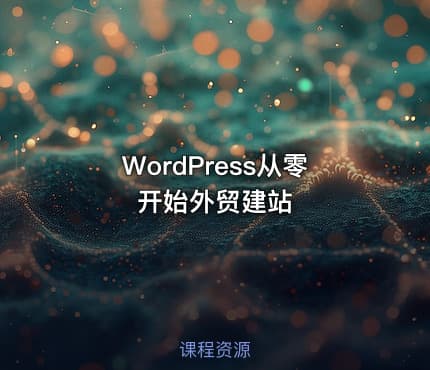 WordPress从零开始外贸建站