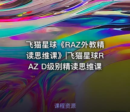 飞猫星球《RAZ外教精读思维课》|飞猫星球RAZ D级别精读思维课