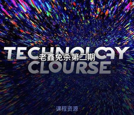 老鑫免杀第二期