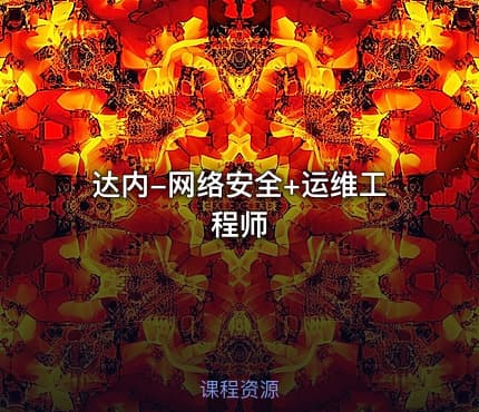 达内-网络安全+运维工程师