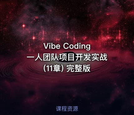 Vibe Coding 一人团队项目开发实战(11章) 完整版