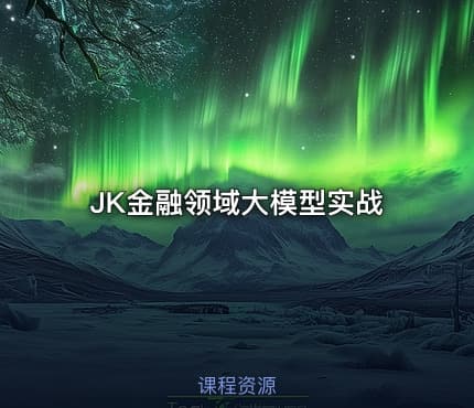JK金融领域大模型实战